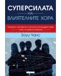 Суперсилата на влиятелните хора (твърди корици)