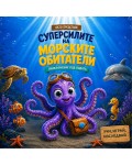 Суперсилите на морските обитатели