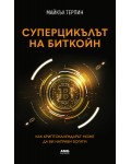 Суперцикълът на Биткойн