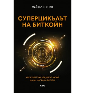 Суперцикълът на Биткойн