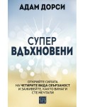 Супервдъхновени