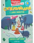 Суперзагадки с диви животни - част 4