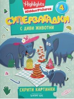 Суперзагадки с диви животни - част 4