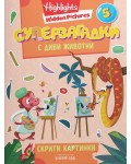 Суперзагадки с диви животни - част 5
