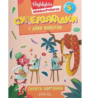 Суперзагадки с диви животни - част 5