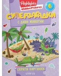 Суперзагадки с диви животни - част 6