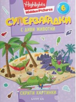 Суперзагадки с диви животни - част 6