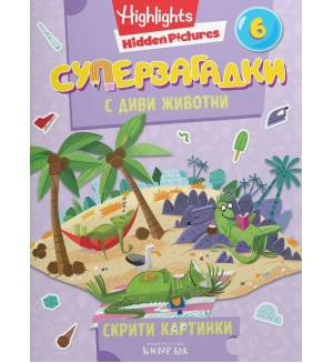Суперзагадки с диви животни - част 6