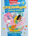 Суперзагадки с домашни любимци - част 1