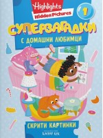 Суперзагадки с домашни любимци - част 1