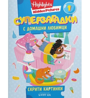 Суперзагадки с домашни любимци - част 1