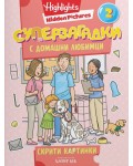 Суперзагадки с домашни любимци - част 2