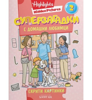Суперзагадки с домашни любимци - част 2