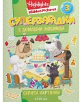 Суперзагадки с домашни любимци - част 3