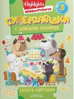 Суперзагадки с домашни любимци - част 3