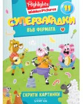 Суперзагадки във фермата 11 (скрити картинки)