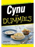 Супи for Dummies