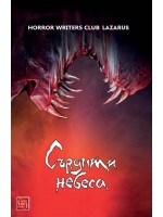 Сърдити небеса