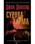 Сурова карма