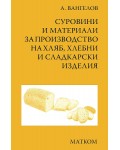 Суровини и материали за производство на хляб, хлебни и сладкарски изделия