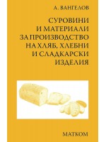 Суровини и материали за производство на хляб, хлебни и сладкарски изделия