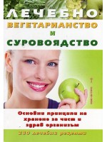 Лечебно вегетарианство и суровоядство