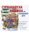 Сурвакарска книжка на българското дете