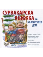 Сурвакарска книжка на българското дете