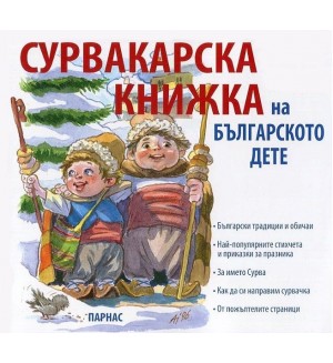 Сурвакарска книжка на българското дете