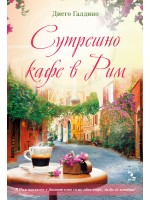 Сутрешно кафе в Рим