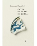 Сутри от върха на езика
