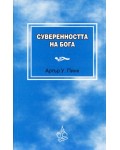 Суверенността на Бога