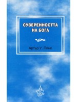 Суверенността на Бога