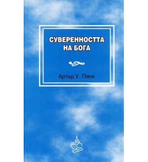 Суверенността на Бога