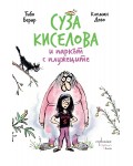 Суза Киселова и паркът с плужеците