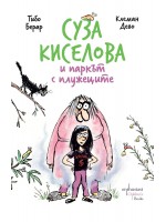 Суза Киселова и паркът с плужеците