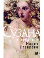 Сузана и зяпачите Сузана и зяпачите