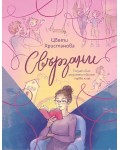 Свързани