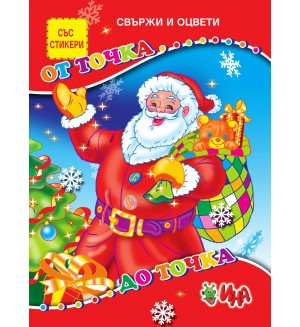 Свържи и оцвети: От точка до точка + стикери