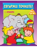 Свържи точките! от 1 до 10 (+ стикери)