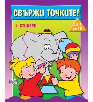 Свържи точките! от 1 до 10 (+ стикери)