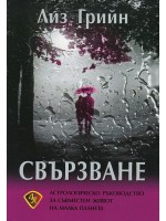 Свързване. Астрологическо ръководство за съвместен живот на малка планета