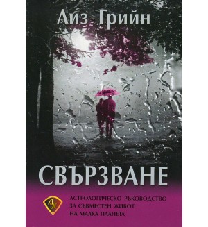 Свързване. Астрологическо ръководство за съвместен живот на малка планета