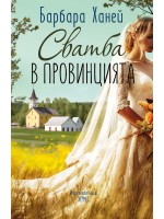 Сватба в провинцията