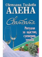 Сватбата - ритуали за щастие, суеверия, тегоба