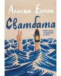Сватбата 