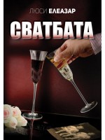 Сватбата (Люси Елеазар)