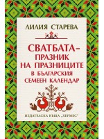 Сватбата – празник на празниците в българския семеен календар