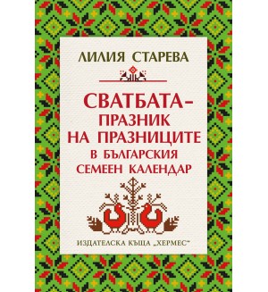 Сватбата – празник на празниците в българския семеен календар