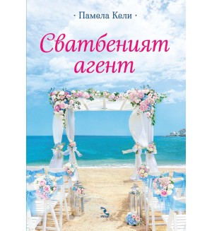 Сватбеният агент